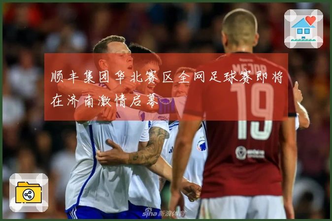 顺丰集团华北赛区全网足球赛即将在济南激情启幕