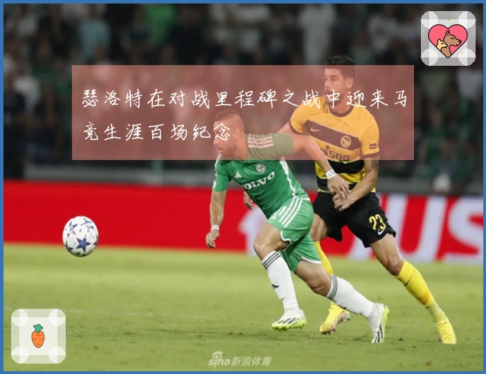 瑟洛特在对战里程碑之战中迎来马竞生涯百场纪念