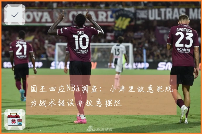 国王回应NBA调查：小库里故意犯规为战术错误非故意摆烂