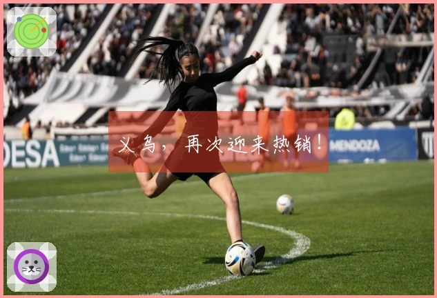 义乌，再次迎来热销！