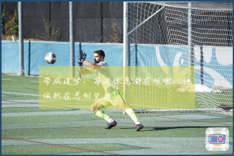 带病追梦，每次休息都在咳嗽，他依然在忍耐坚持！