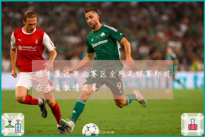 顺丰集团华北赛区全网足球赛即将在济南激情启幕