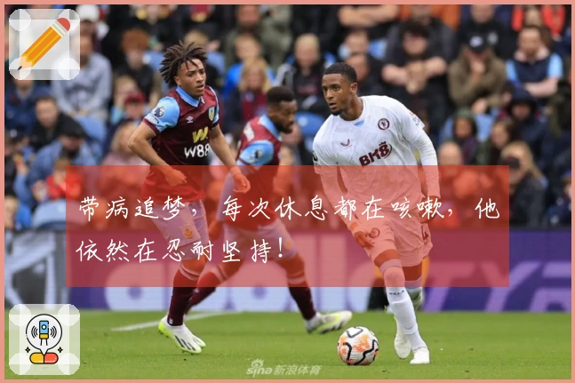 带病追梦，每次休息都在咳嗽，他依然在忍耐坚持！