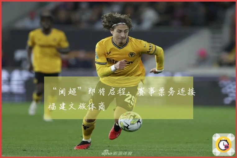 “闽超”即将启程，赛事票务连接福建文旅体商
