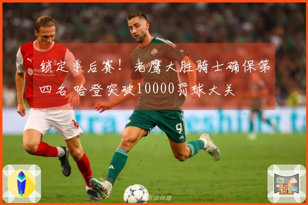 锁定季后赛！老鹰大胜骑士确保第四名 哈登突破10000罚球大关