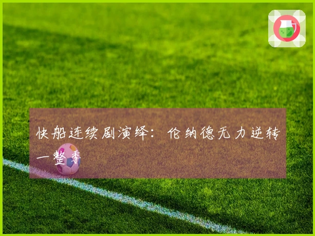 快船连续剧演绎：伦纳德无力逆转一整季