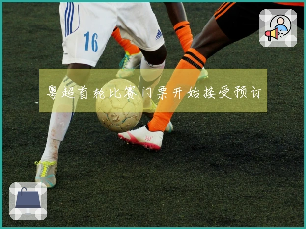 粤超首轮比赛门票开始接受预订