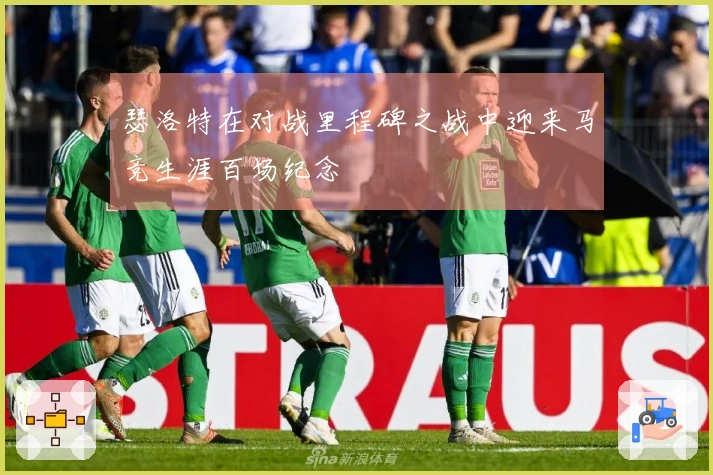 瑟洛特在对战里程碑之战中迎来马竞生涯百场纪念