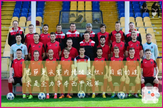 巴萨更衣室内情绪交织，目前的追求是全力争夺西甲冠军