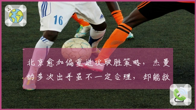 北京愈加偏重进攻取胜策略，杰曼的多次出手虽不一定合理，却能救场