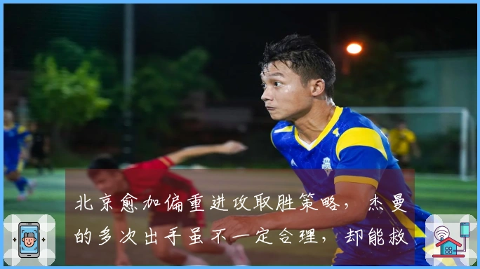 北京愈加偏重进攻取胜策略，杰曼的多次出手虽不一定合理，却能救场