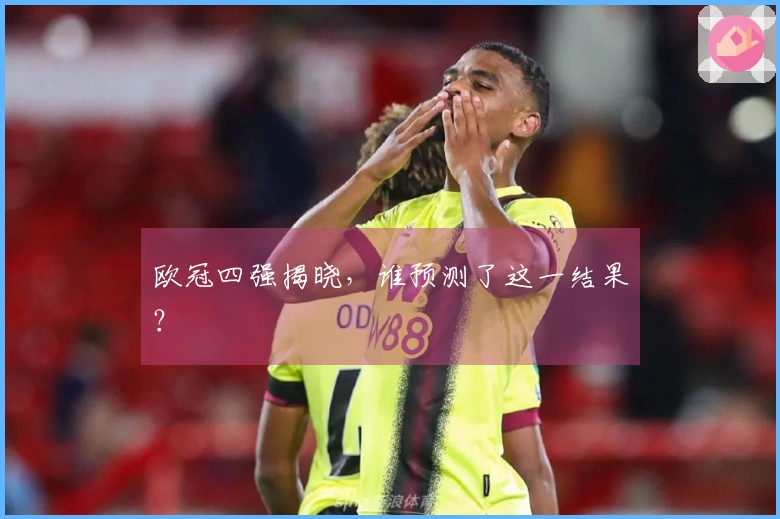 欧冠四强揭晓，谁预测了这一结果？