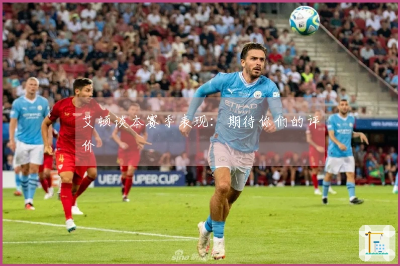 艾顿谈本赛季表现：期待你们的评价