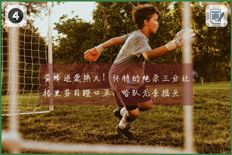 黄蜂逆袭热火！怀特的绝杀三分让格里芬目瞪口呆，哈队无奈摇头