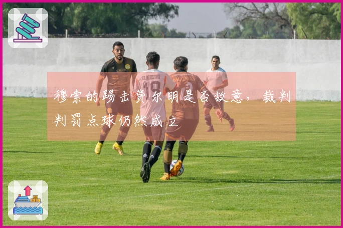 穆索的踢击费尔明是否故意，裁判判罚点球仍然成立
