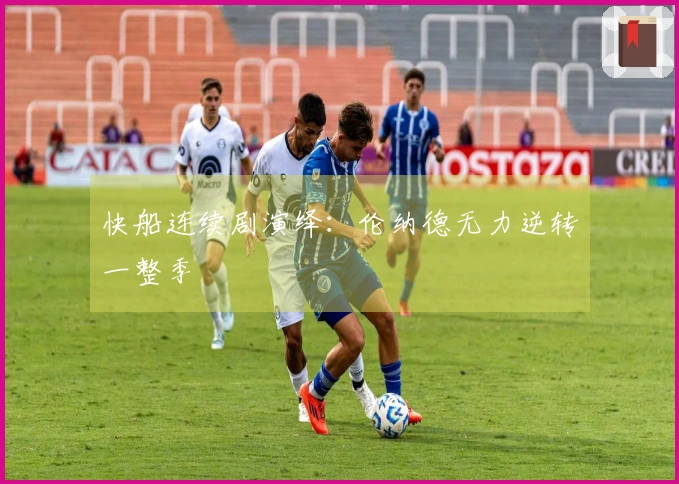 快船连续剧演绎：伦纳德无力逆转一整季