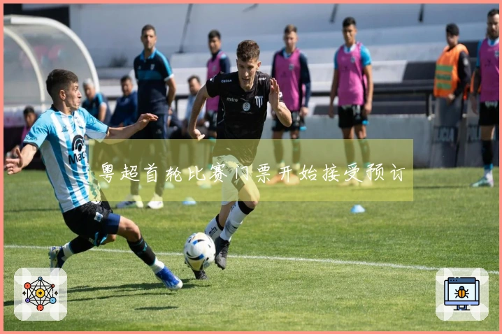 粤超首轮比赛门票开始接受预订