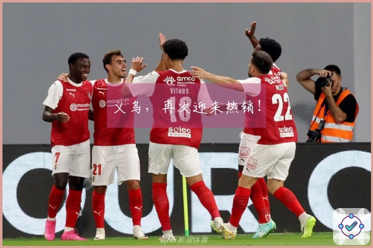 义乌，再次迎来热销！